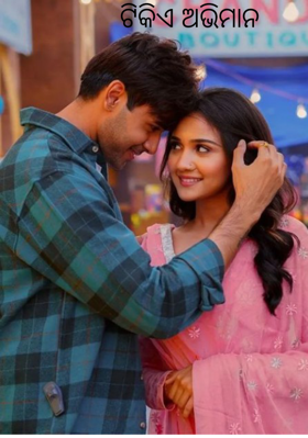 ଟିକିଏ ଅଭିମାନ