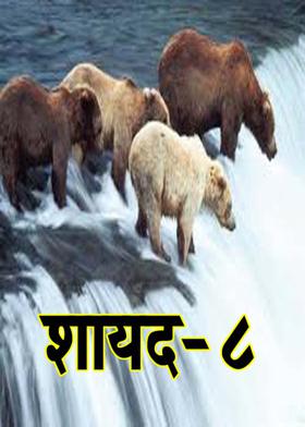 शायद-8