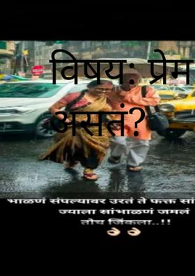 प्रेम हे असं असतं?