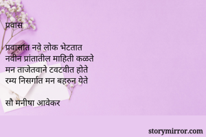 प्रवास

प्रवासात...