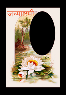 जन्माष्टमी