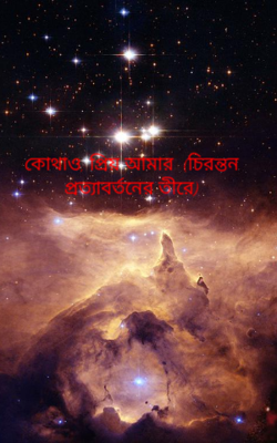 কোথাও, প্রিয় আমার  (চিরন্তন প্রত্যাবর্তনের তীরে)