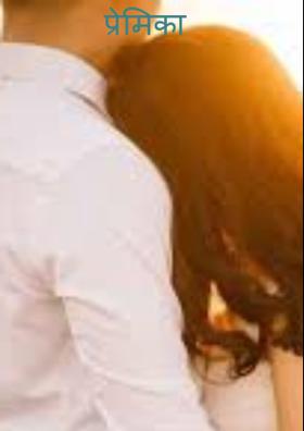 प्रेमिका