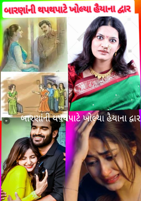 બારણાંની થપથપાટે ખોલ્યા હૈયાના દ્વાર 
