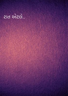 રાત એટલે..