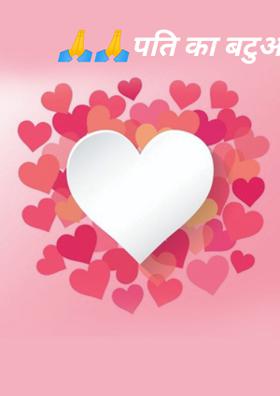 पति का बटुआ