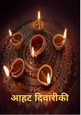 आहट दिवारीकी (अष्टाक्षरी)