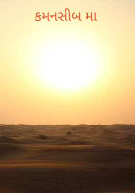 કમનસીબ મા