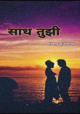 साथ तुझी