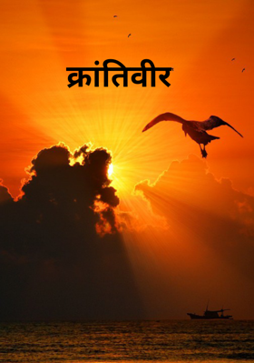 क्रांतिवीर