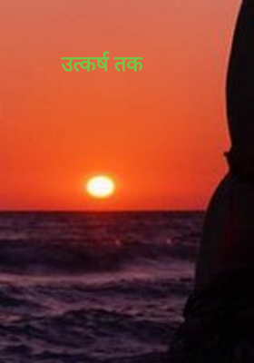 उत्कर्ष तक