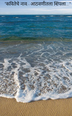 आठवणीतला शिंपला...