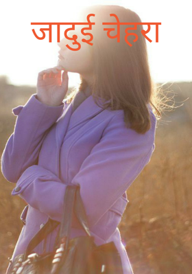 जादुई चेहरा