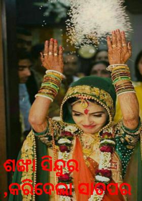 ଶଙ୍ଖା ସିନ୍ଦୁର ,କରିଦେଲା ସାତପର