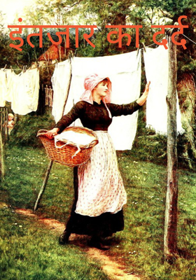 इंतज़ार का दर्द