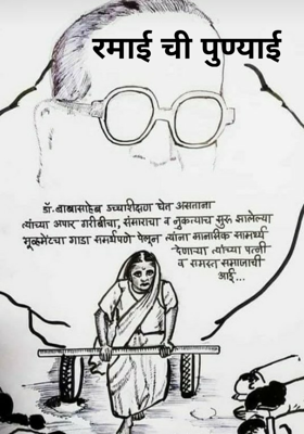 रमाईची पुण्याई