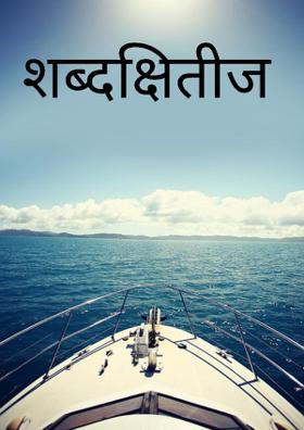 शब्दक्षितीज