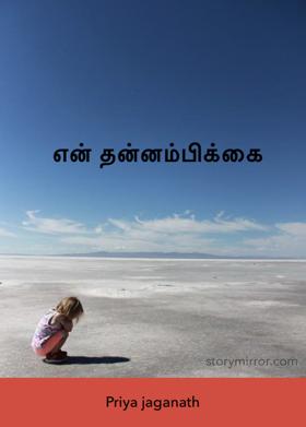 என் தன்னம்பிக்கை