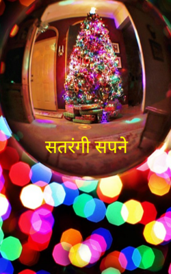 सतरंगी सपने