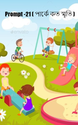 Prompt -21 ( পার্কে কত স্মৃতি )
