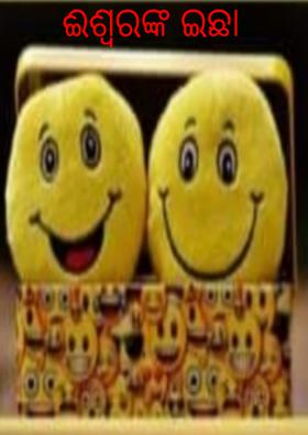 ଈଶ୍ବରଙ୍କ ଇଛା