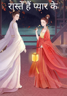 रास्तें हैं प्यार के