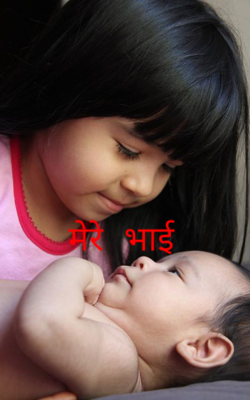 मेरे भाई