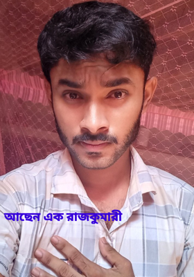 আছেন এক রাজকুমারী