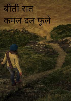 बीती रात कमल दल फूले