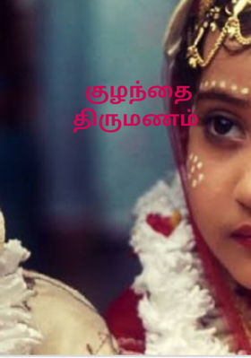 குழந்தை திருமணம்