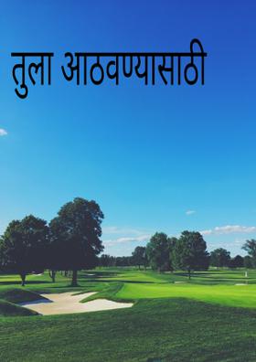 तुला आठवण्यासाठी