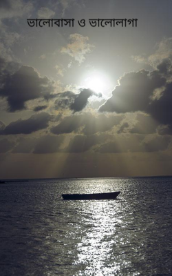 ভালোবাসা ও ভালোলাগা