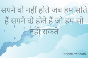 सपने वो नहीं होते जब हम सोते हैं सपने वो होते हैं जो हम सो नहीं सकते