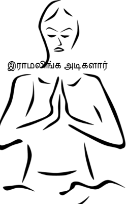 இராமலிங்க அடிகளார்