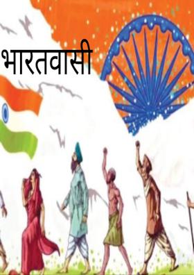 भारतवासी