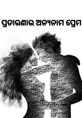 ପ୍ରତାରଣାର ଅନ୍ୟନାମ ପ୍ରେମ