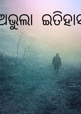 ଅଭୁଲା  ଇତିହାସ