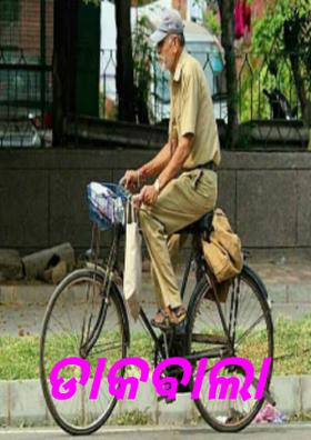 ଡାକଵାଲା