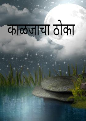 काळजाचा ठोका