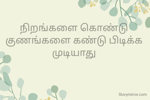 நிறங்களை கொண்டு குணங்களை கண்டு பிடிக்க முடியாது
