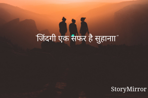   "जिंदगी एक सफर है सुहानाा"