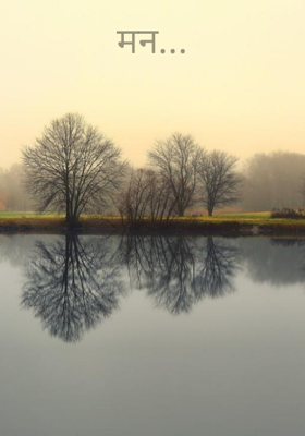 मन...