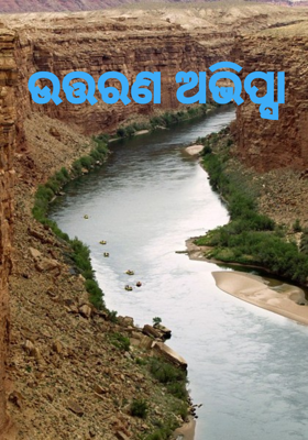 ଉତ୍ତରଣ ଅଭିପ୍ସା