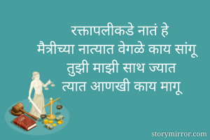 रक्तापलीकडे नातं...