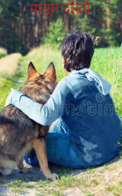 मासूम दोस्ती