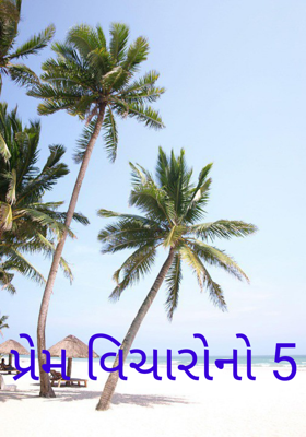 પ્રેમ વિચારોનો - 5