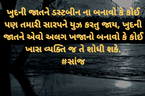ખુદની જાતને ડસ્ટબીન ના બનાવો કે કોઈ પણ તમારી સારપને યુઝ કરતુ જાય, ખુદની જાતને એવો અલગ ખજાનો બનાવો કે કોઈ ખાસ વ્યક્તિ જ તે શોધી શકે.
#સાંજ



