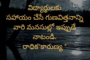 విద్యార్థులకు
సహాయం చేసే గుణవిత్తనాన్ని వారి మనసుల్లో ఇప్పుడే
నాటండి.
రాధిక"కారుణ్య "
