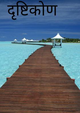 दृष्टिकोण