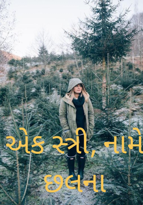 એક સ્ત્રી, નામે છલના